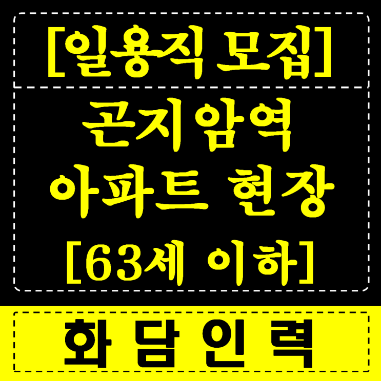  [긴급] 곤지암 아파트 현장 인력 대모집(63세까지 지원가능)