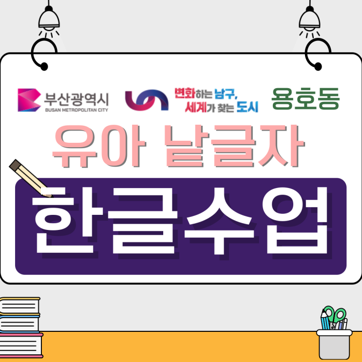 용호동 유아 한글 수업, 글자보다 자신감을 먼저 배우다