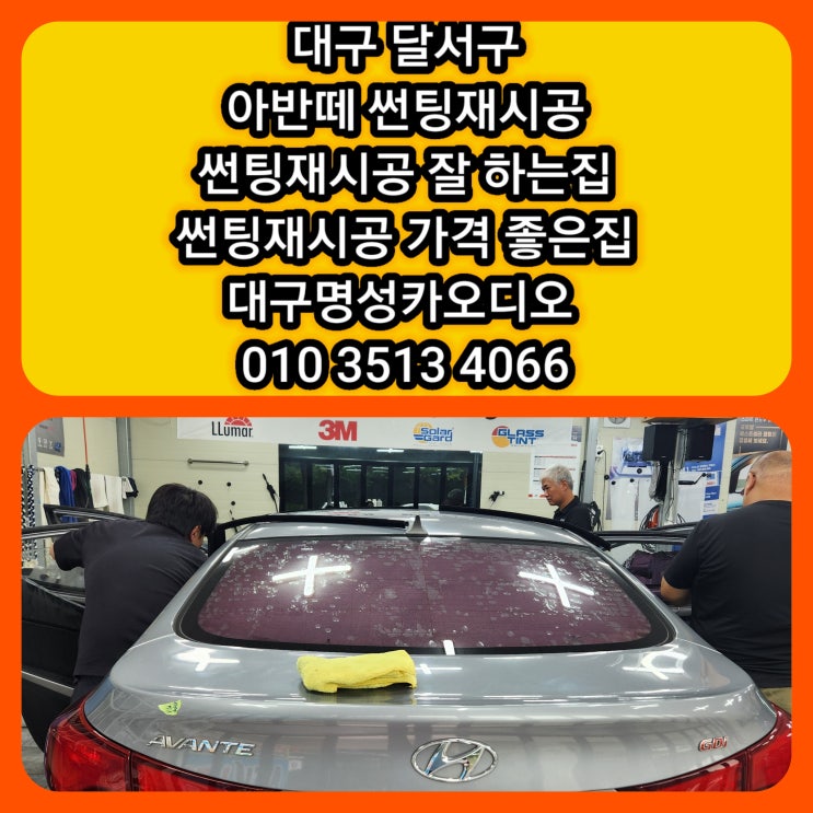  대구 달서구 아반떼 썬팅 재시공 아반떼 썬팅 잘하는집 가격좋은집 [4계절 내내 썬팅 재시공이 필요한 이유]