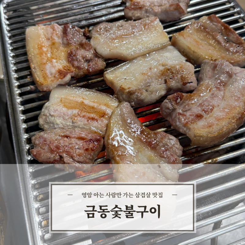 영암 맛집 금동숯불구이 식육식당 곧 미슐랭 나올거라 장담합니다