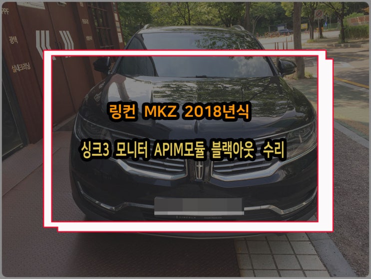  링컨 Lincoin MKZ 2018년식 싱크3모니터 APIM모듈이 망가지면 오디오고장 및 블랙아웃 불량 발생