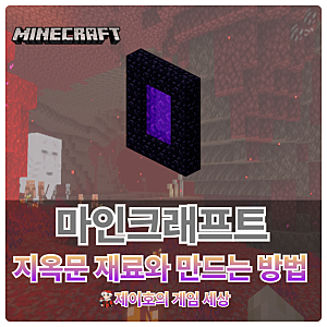 마인크래프트 지옥문(네더 차원문) 만들기 마크 모바일 공략