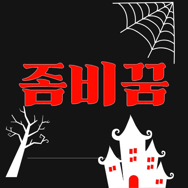  좀비꿈 의미와 상황별 길몽 흉몽 해석 총정리