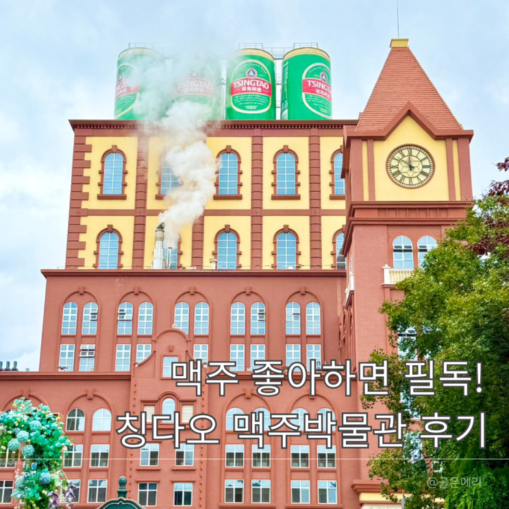  칭다오 맥주박물관 티켓 예약 후기 예매팁 기념품