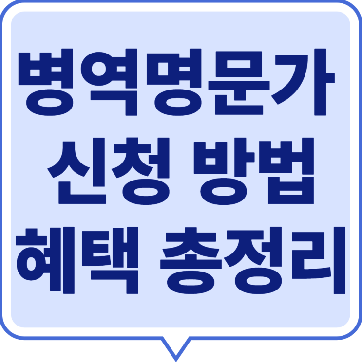  2025 병역명문가 신청방법｜자격조건·신청기간·혜택