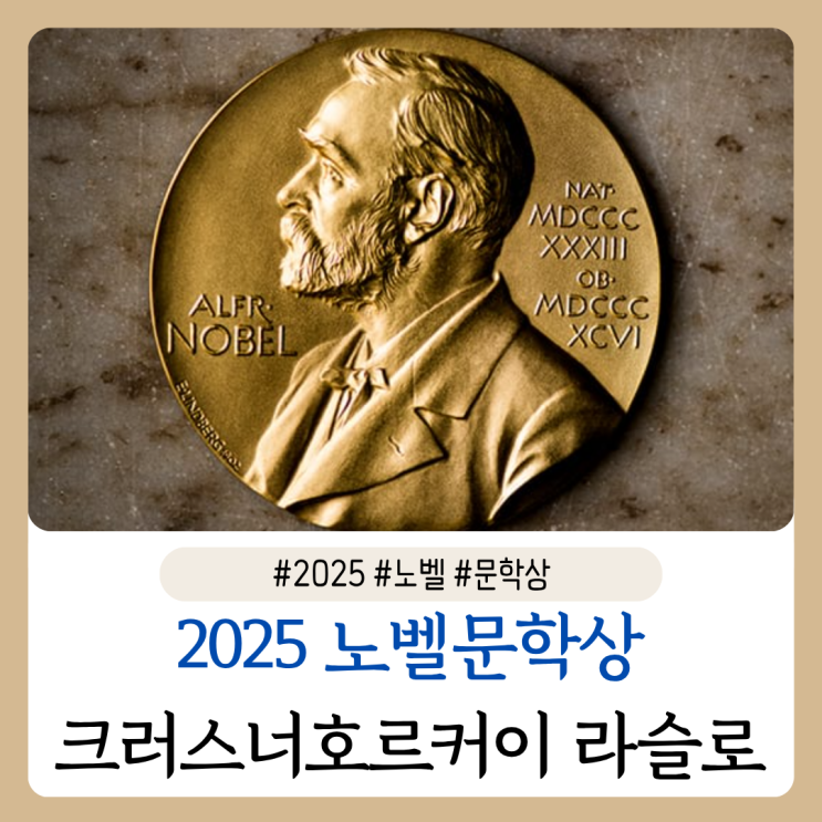 2025 <b>노벨문학상</b> <b>크러스너호르커이</b> 라슬로 사탄탱고 "헝가리... 