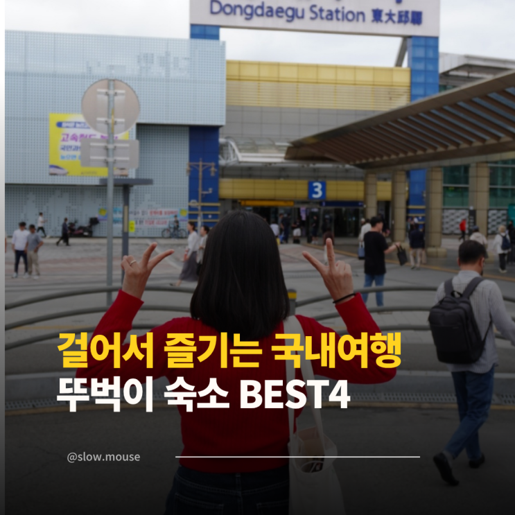 차 없이 떠나는 뚜벅이 여행, 국내 숙소 추천 4곳