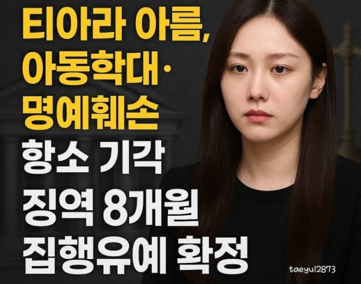 <b>티아라 아름</b>, <b>아동학대</b>·명예훼손 항소 <b>기각</b> 징역 8개월... 