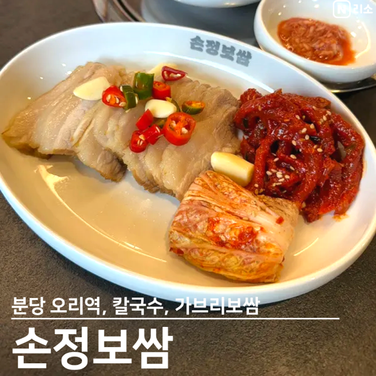  손정보쌈 분당오리역점 가브리보쌈 칼국수 오리역 아이랑 점심 외식