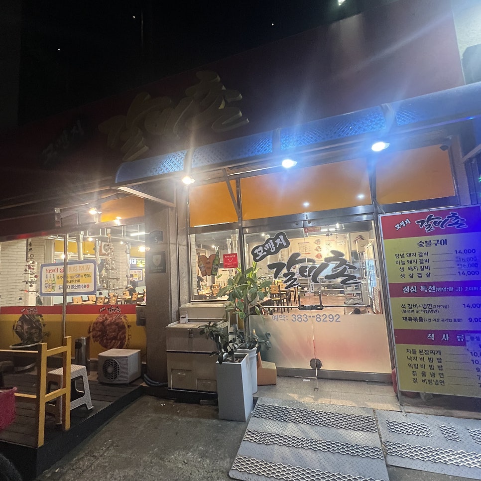 꼬맹지갈비촌 사진 1