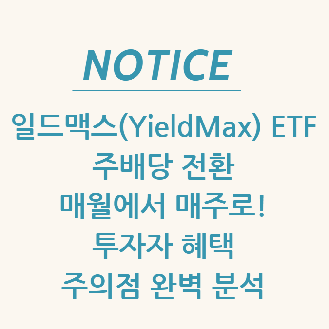  일드맥스(YieldMax) ETF 주배당 전환 매월에서 매주로! 투자자 혜택 & 주의점 완벽 분석
