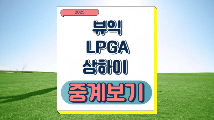 <b>뷰익 LPGA</b> 상하이 경기일정 출전 선수 코스 소개 우승상금... 