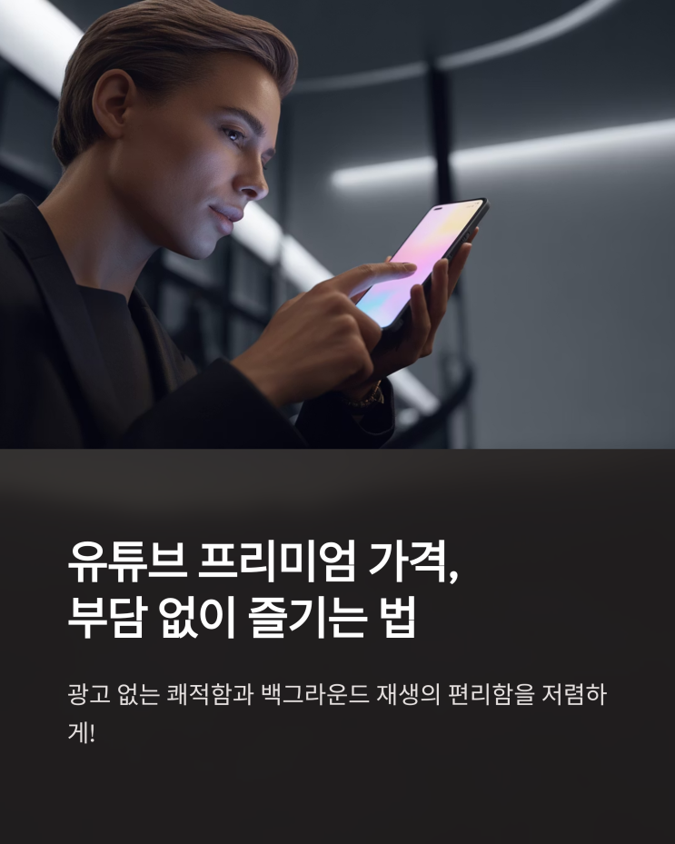  유튜브 프리미엄 싸게 보는법: 가격 비교 및 할인 꿀팁 대방출