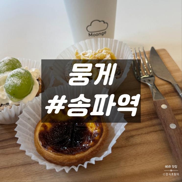  잠실에그타르트 송파역 카페 디저트 선물 추천 뭉게