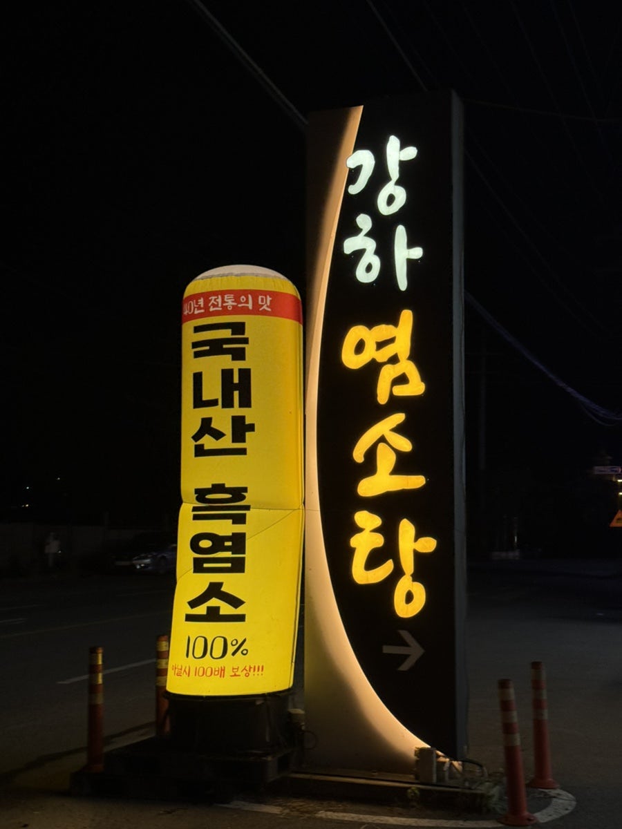 강하염소탕 사진 2