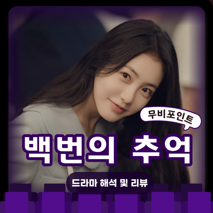  백번의 추억 드라마 정보 분석ㅣ줄거리·해석·결말 | 1980년대 청춘과 우정, 기억을 담은 뉴트로 감성극