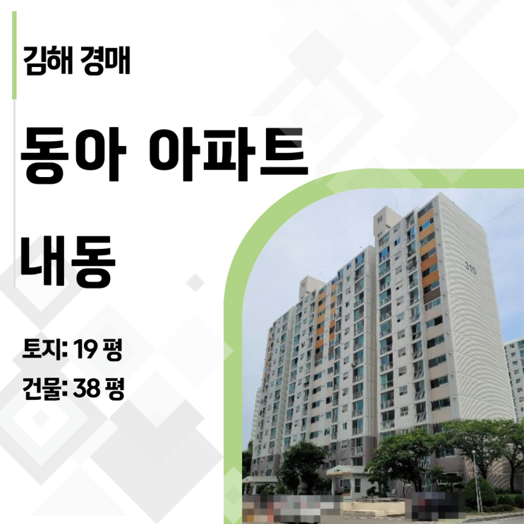  김해 내동 '초품아' 동아아파트, 시세 3.5억 → 최저가 2.3억! 지금이 기회