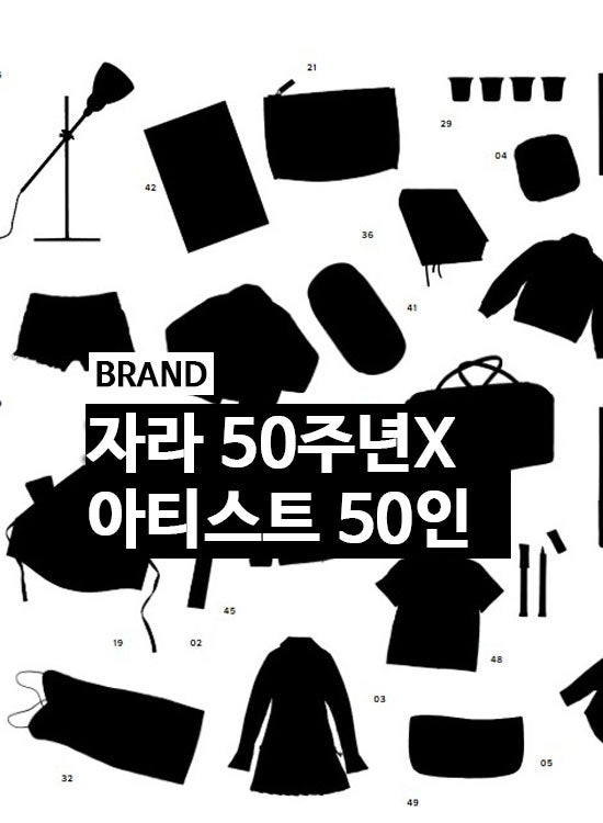 자라 50주년 세계적 아티스트 50인과 협업
