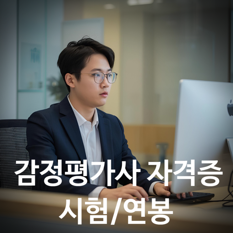  부동산 전문직 감정평가사 자격증 시험 및 연봉은?