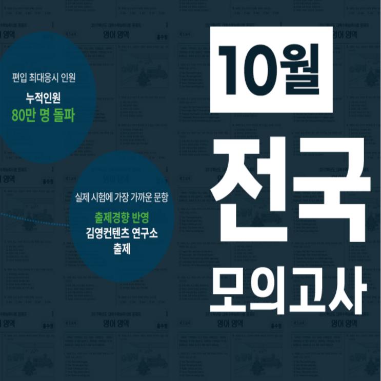  [김영편입 잠실] 10월 김영편입 전국모의고사 진행일정 안내!! 편입하려면 김영모고 안볼수 없지!!(강남송파잠실중랑광진서초)