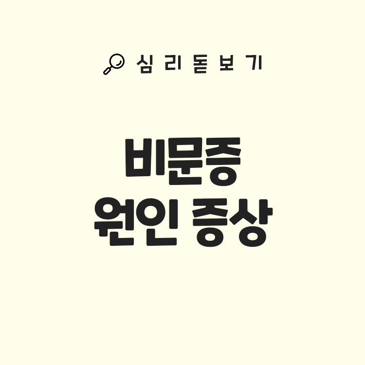 비문증 원인, 증상, 영양제 추천 - 눈앞에 뭐가 떠다녀요?