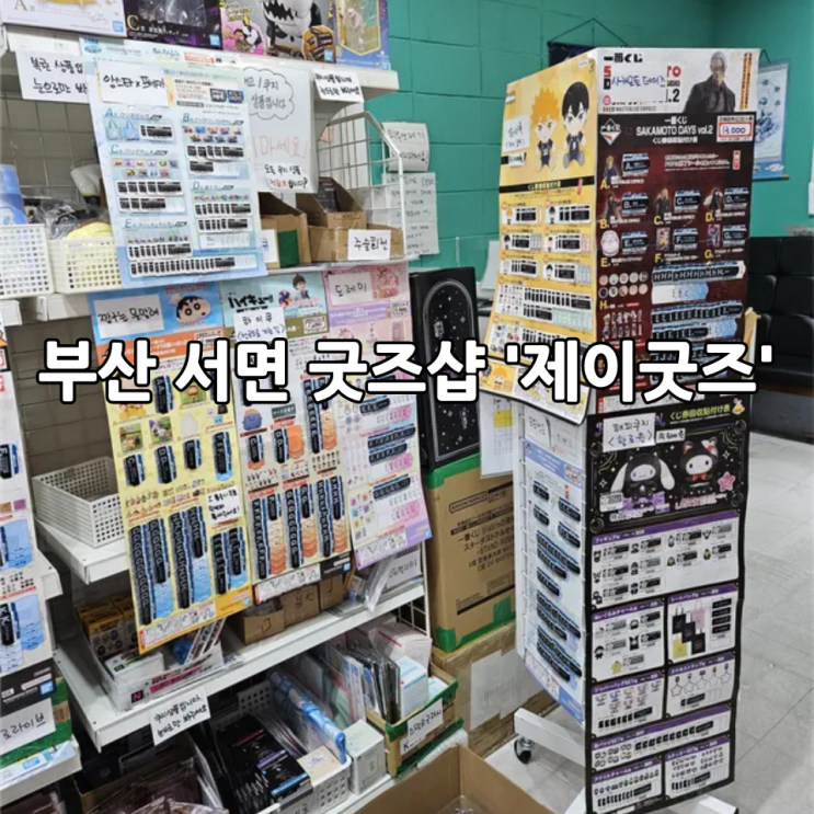  부산 서면 굿즈샵 '제이굿즈' | 제일복권, 가챠, 피규어, 인형뽑기까지 한 곳에서 즐기는 굿즈천국