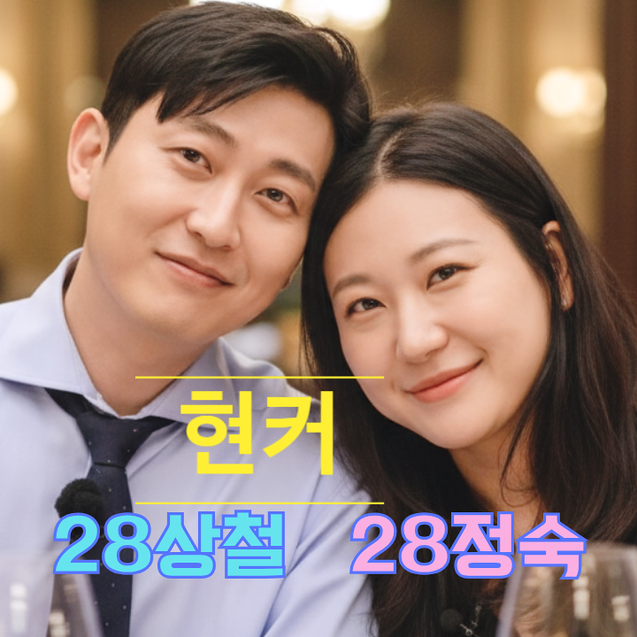  나는솔로 28기 정숙 상철 반전 현커! 라이브 방송 발표 예고 스포 충격