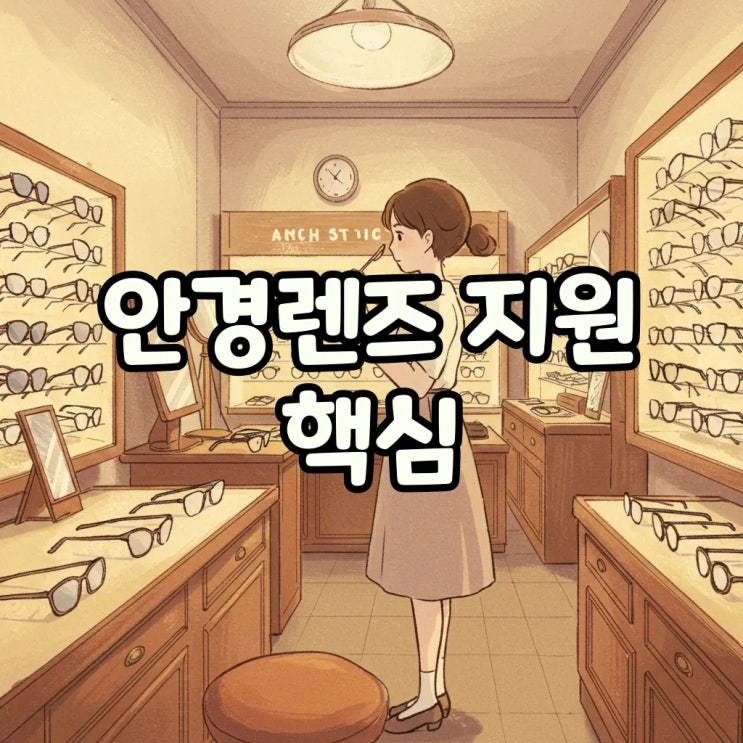  안경 렌즈 정부지원, 신청 팁과 조건 완벽 정리!