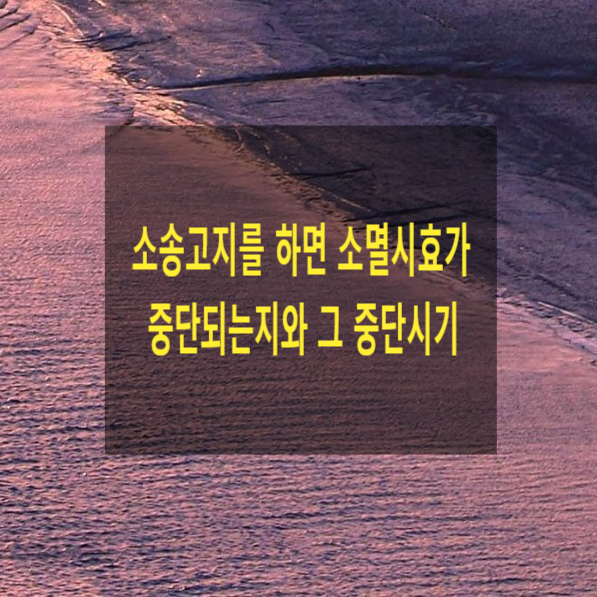  소송고지를 하면 소멸시효가 중단되는지와 그 중단시기