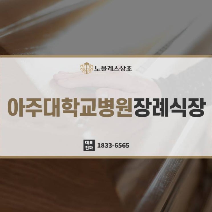  수원시 아주대학교병원장례식장 정보 확인해야