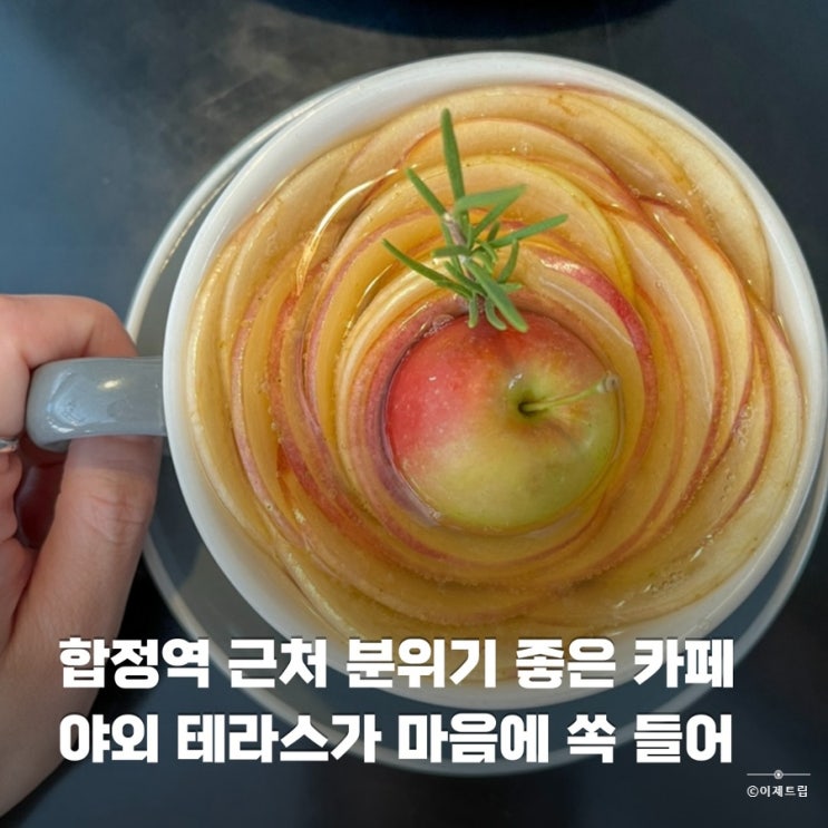  합정역 근처 야외 테라스 있는 분위기 좋은 카페 그레이랩