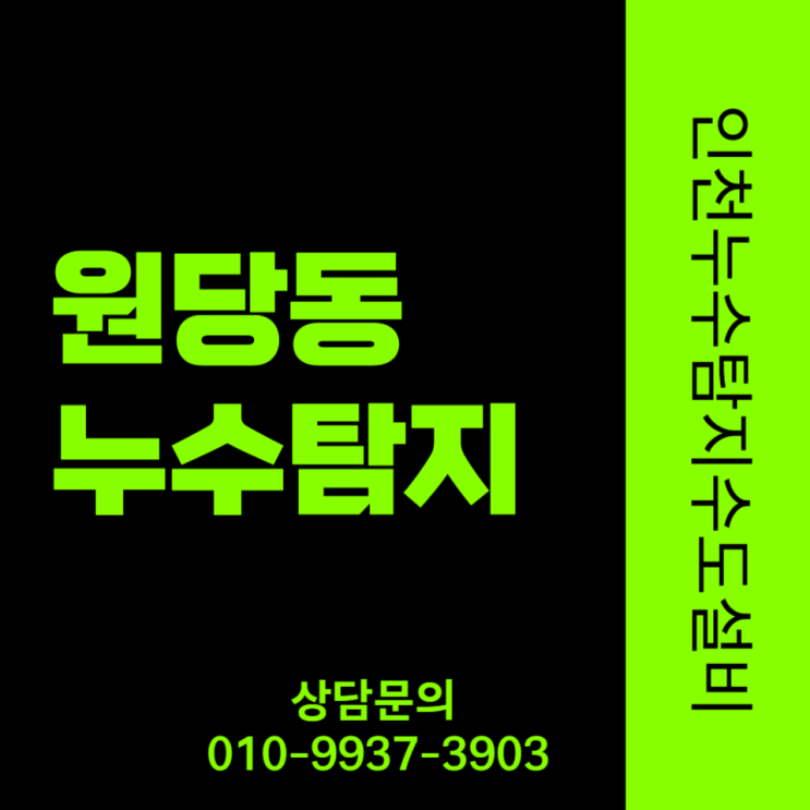  원당동 누수탐지, 천장까지 뚫린 심각한 현장! 실시간 해결 사례