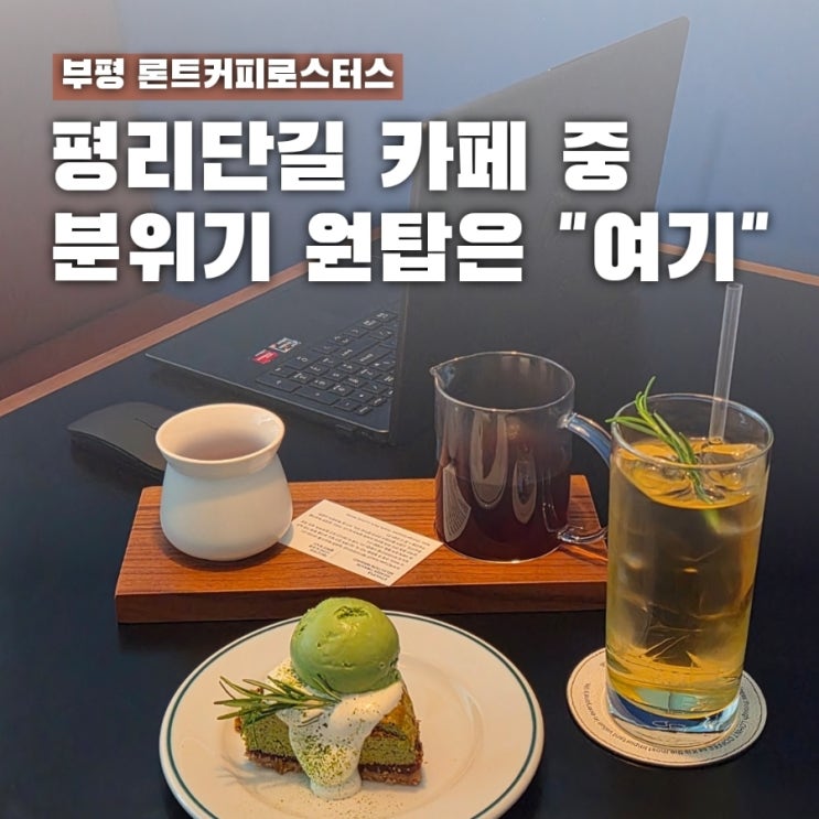  평리단길 느좋 카페 찾았다! 분위기 원탑 론트커피로스터스