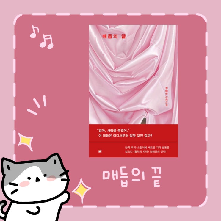  매듭의 끝 l 정해연 l 모성 l 페이지터너