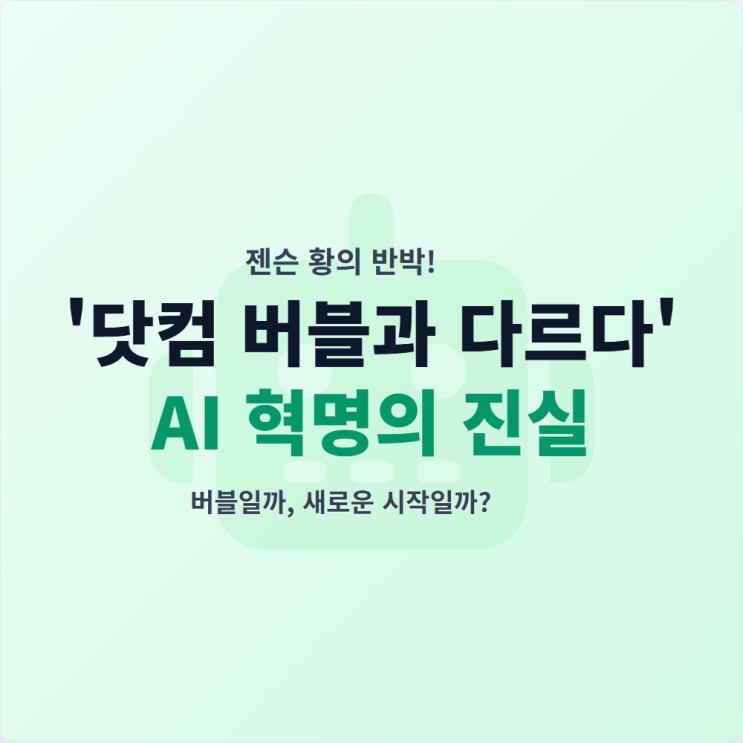 '닷컴 버블과 다르다' <b>젠슨 황</b>의 반박! <b>AI</b> 주도 장세, 순환 <b>투자</b>... 