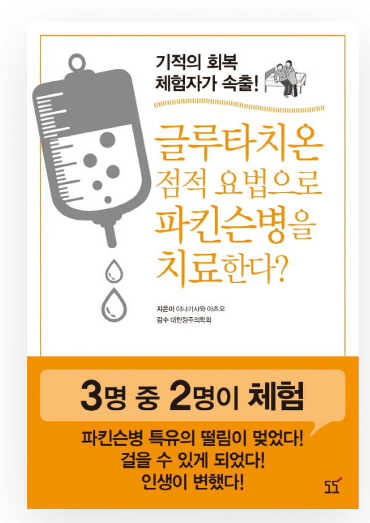  글루타치온 점적 요법으로 파킨슨병을 치료한다? 책 리뷰