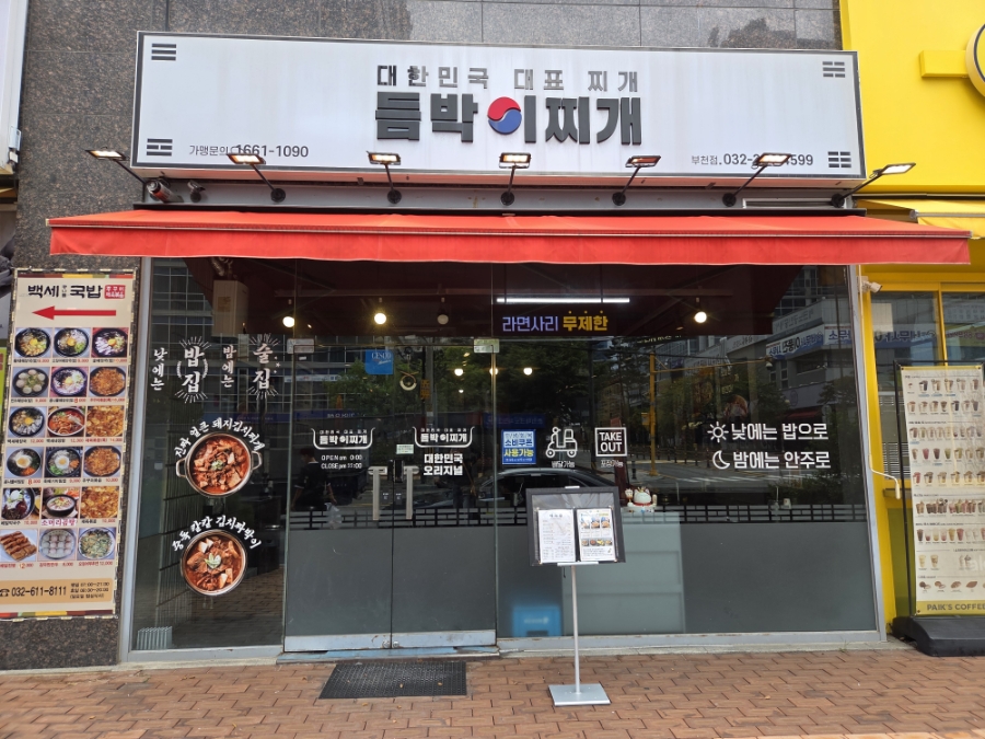 듬박이찌개 부천점 사진 1