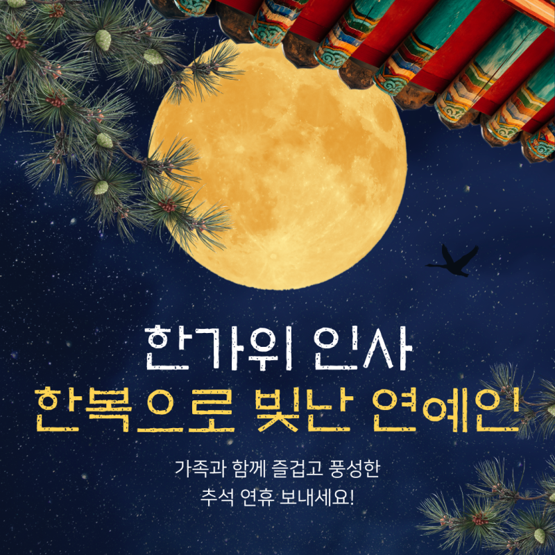한가위, 한복으로 빛난 연예인들의 인사