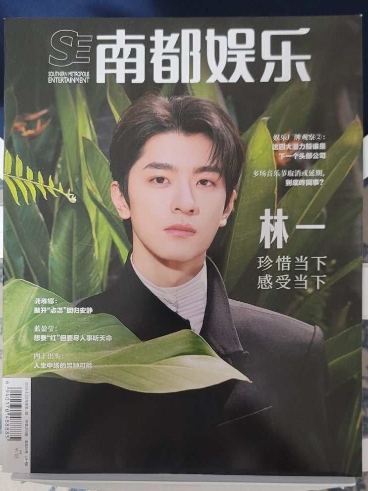  [240418] 린이의 서른세번째 잡지 < 南都娱乐 > 2024년 8期, 总第314期 _ 번역완료