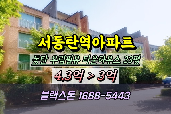  동탄우림필유타운하우스 경매 서동탄역아파트
