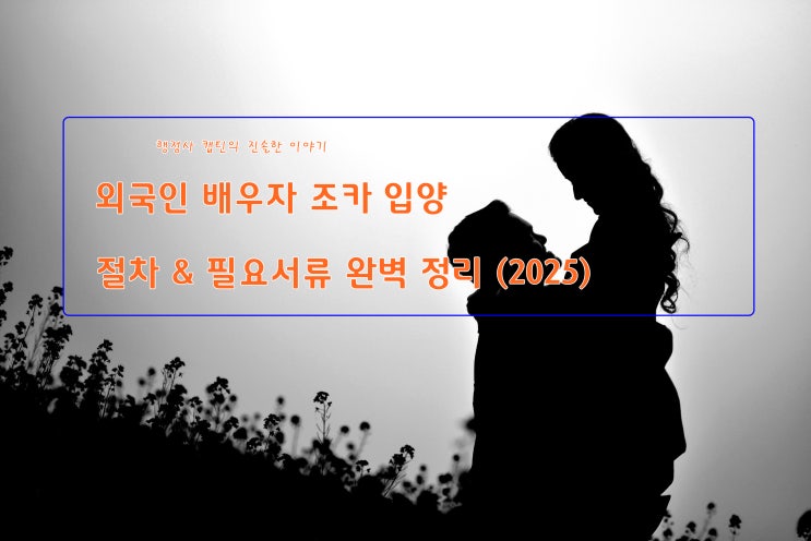  외국인 배우자의 조카 입양 절차 및 필요서류 완벽 가이드