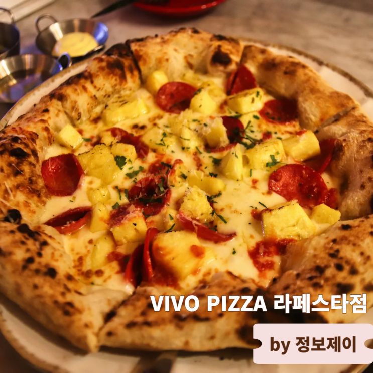  라페스타맛집 추천, 라페스타피자 끝판왕! VIVO PIZZA 라페스타점 솔직 방문기
