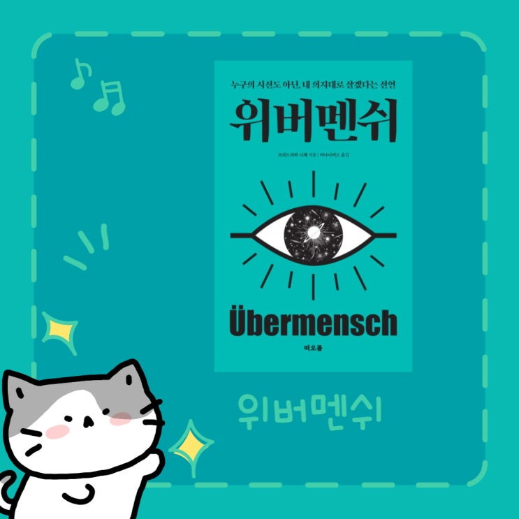  위버멘쉬 l 프리드리히 니체 l 누구의 시선도 아닌, 내 의지대로 살겠다는 선언