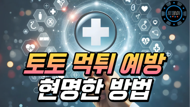  토토 먹튀를 예방하는 현명한 방법
