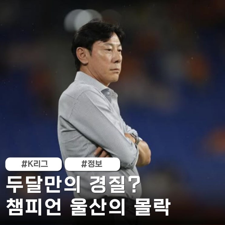 '물갈이 발언 그리고 <b>경질</b>' <b>울산</b>, <b>신태용</b> 65일로 끝