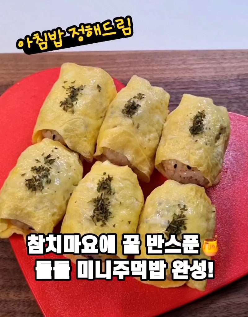 달콤고소 참치 계란말이주먹밥 레시피 도시락 반찬 아이간식으로 추천 아침메뉴 정해드림