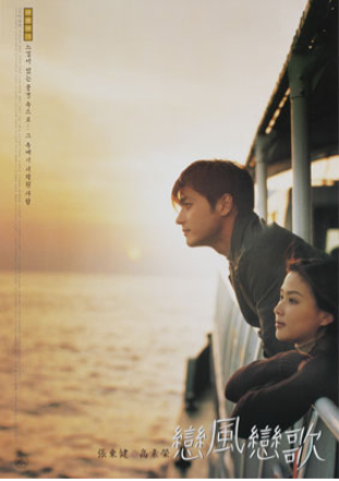  연풍연가(戀風戀歌)(1999) - 그리고 두 배우는 11년 후 실제 부부가 되었습니다