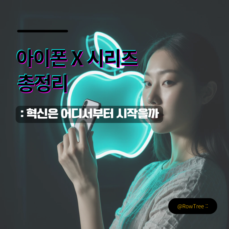 아이폰 X 시리즈 총정리 : 혁신은 어디서부터 시작됬을까, 10주년 기념모델