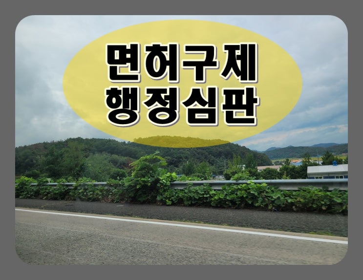  용인음주운전행정심판 감경에 이르는 길