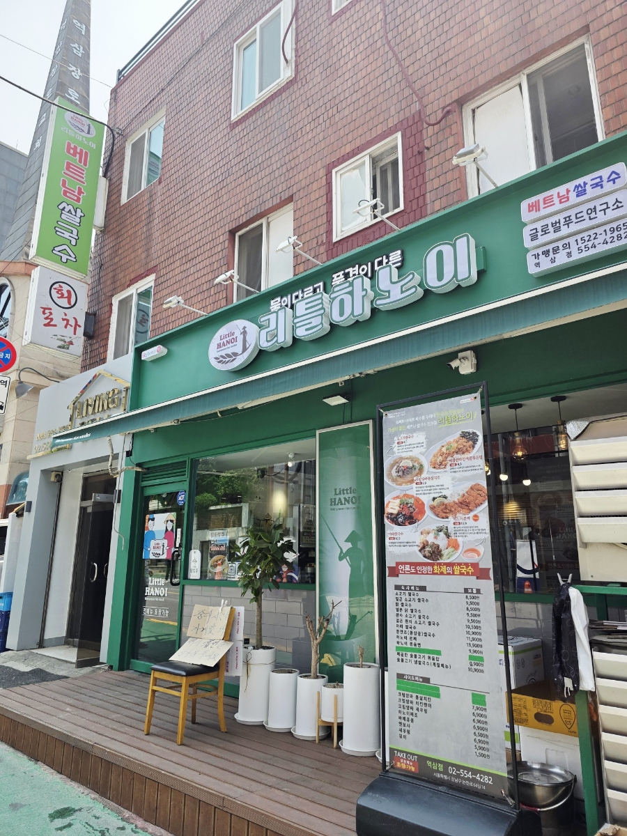 리틀하노이 역삼점 사진 3